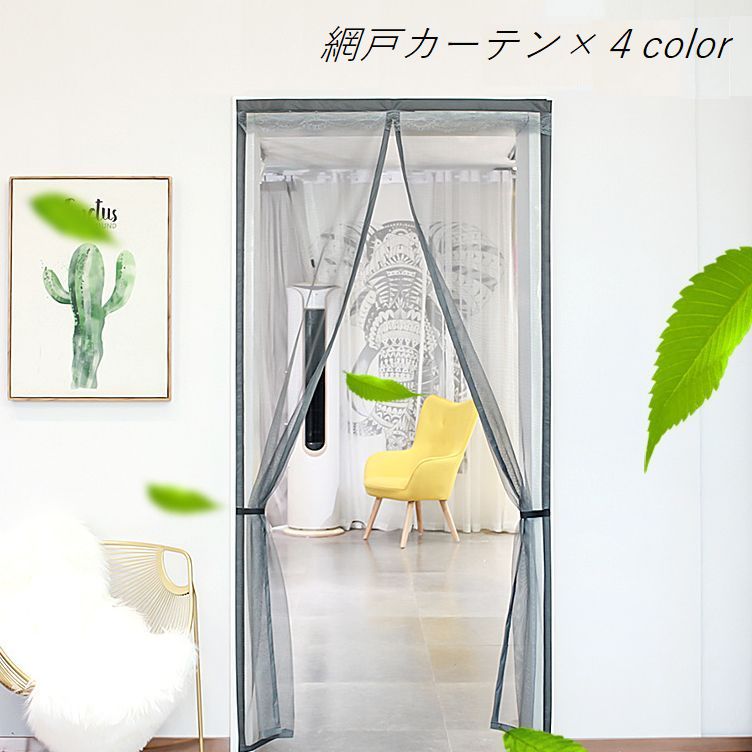 網戸カーテン ドアカーテン 玄関カーテン インテリア レース付 のれん マジック テープ マグネット式 虫よけ 虫対策 換気 風通し 通気性 メッシュ 暑さ対策 取付簡単