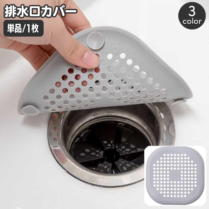 排水口カバー 単品 1枚 シリコン ゴミ受け 蓋 ふた フタ フィルター 吸盤付き 髪の毛取り ヘアキャッチャー 目詰まり防止 キッチン シンク 洗面所 バスルーム 浴室 お風呂場 便利グッズ シンプル 無地 単色 日用品雑貨