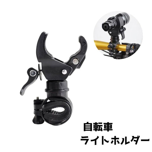 ライトホルダー 自転車アクセサリー ブラケット LED フラッシュライト 自転車 商品画像