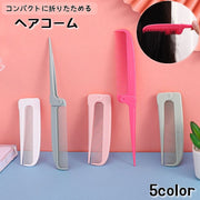 コーム くし 折りたたみ ヘアセット レディース メンズ ヘアコーム セットコーム コンパクト 持ち運び 散髪 女性 男性 理髪 整髪 シンプル 単色 ワンカラー 折りたためる 折り畳み