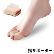 指サポーター 単品 足指 親指 保護 シリコンサック ゲル 指サック 衝撃吸収 緩和 指間 親指広げる 足指セパレーター 柔らかい ソフト クッション