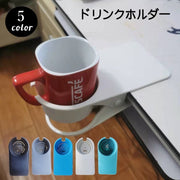 ドリンクホルダー クリップ式 転倒防止 便利グッズ 無地 シンプル マグカップ ペットボトル オフィス デスク テーブル マルチホルダー 飲み物ホルダー カップホルダー 黒 白 グレー グリーン ブルー