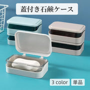 石鹸ケース 単品 ソープディッシュ ソープトレー 石鹸入れ 石鹸置き 石鹸箱 蓋付き 水切り シンプル 固形石鹼 収納 洗面所 浴室 バスルーム お風呂 白 茶色 スカイブルー 透明