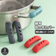 取っ手カバー 同色2個セット 鍋用 ハンドル 持ち手カバー シリコンカバー ハンドグリップ 鍋つかみ キッチン用品 滑り止め 取り付け簡単 ソフト やわらかい シンプル 便利