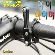 ボトルゲージ用アタッチメント ボトルホルダー 取付部品 自転車用品 マウンテンバイク ロードバイク ネジ式 ドリンクホルダー