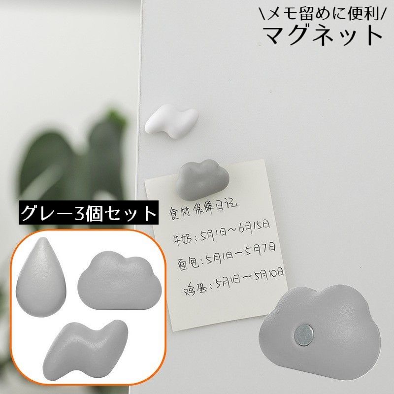 マグネット 磁石 グレー3個セット 文房具 冷蔵庫 黒板 ホワイトボード メモ留め 雨 雲 雷 雫 ロップ クラウド カミナリ