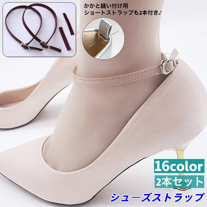 シューズストラップ 2本セット ショートストラップ2本付き シューズバンド シューズベルト パンプス ヒール 固定 脱げ防止 後付け 靴ずれ防止 着脱簡単 引っかけ シンプル カラバリ豊富 靴用品 シューパーツ