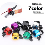 自転車用ベル 2個セット サイクルベル 自転車用アクセサリー 呼び鈴 ママチャリ マウンテンバイク ロードバイク 子供用自転車 鈴 ハンドルバー取り付け 後付け 取り付け簡単 メタリックカラー シンプル かわいい コンパクト おしゃれ かっこいい 黄 赤 紫 緑 青 黒 銀色