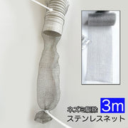 ステンレスネット 防鼠バリケード 3m ネズミ 侵入防止 駆除 防鼠金網 害虫侵入対策 亀甲 金網 ネズミ ねずみ ナメクジ コウモリ ヘビ 鳥 隙間 壁 通気口