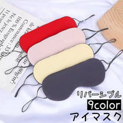 アイマスク 旅行用アイマスク 安眠グッズ 旅行用品 トラベル用品 目隠し レディース メンズ 男女兼用 リバーシブル シンプル 無地 おしゃれ 遮光 仮眠