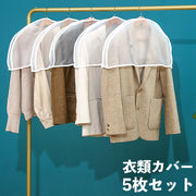 衣類カバー 5枚セット ショートタイプ ほこりよけカバー 衣服 ショルダーカバー 肩掛け 吊り下げ衣類 洋服カバー 防汚 防塵 吊るし収納 クローゼット 日用雑貨