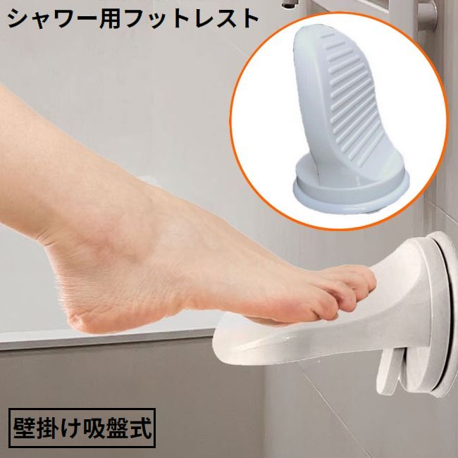 シャワー用 フットレスト フットステップ 壁掛け 滑り止め 吸盤式 取付簡単 足洗いスタンド ペダル 介護補助 入浴 浴室 バスルーム