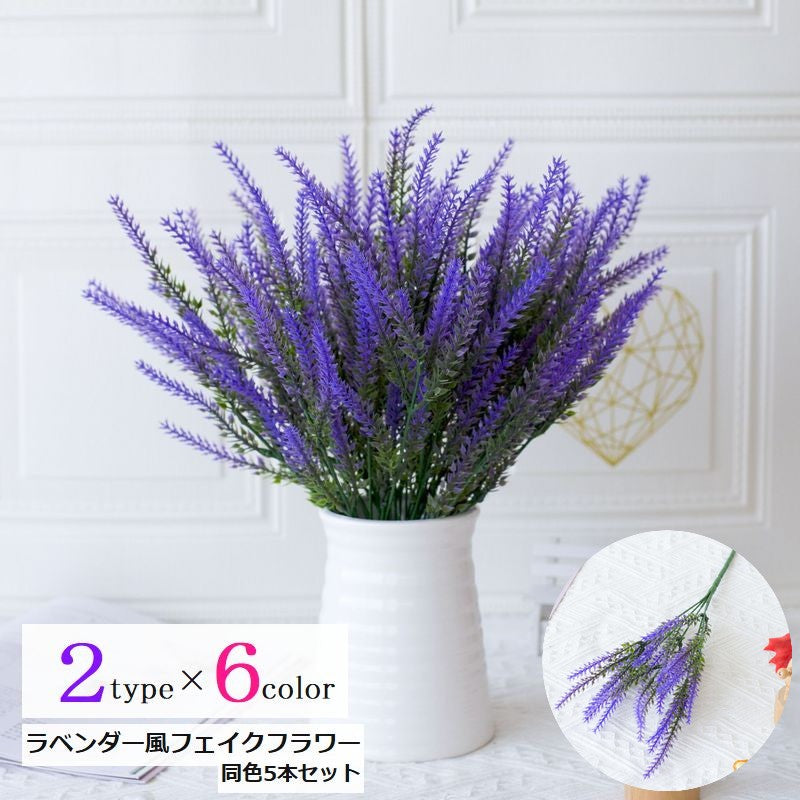 ラベンダー風フェイクフラワー 5本セット 造花 アートフラワー プラスチックフラワー 花 ガーデン インテリア 飾り おしゃれ 可愛い かわいい キレイ カラバリ豊富 黄 白 紫