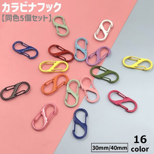 カラビナフック 同色5個セット S字 8の字 小型 ミニ 商品画像