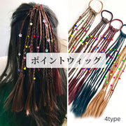 ポイントウィッグ つけ毛 ブレイズビーズ エクステンション ブレイズ コーンロウ 編み込み ヘアアレンジ ダンス イベント パーティー コスプレ おしゃれ