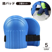 膝パッド 作業用 膝当て 左右2個セット ニーパッド サポーター 膝 クッション 農作業 ガーデニング DIY 掃除 床掃除 膝をつく作業 痛くない 防水 軽量 面テープ ニーパッド クッション DIY ガーデニング 農作業 軽作業 アウトドア 家事 修理 防水 負担軽減