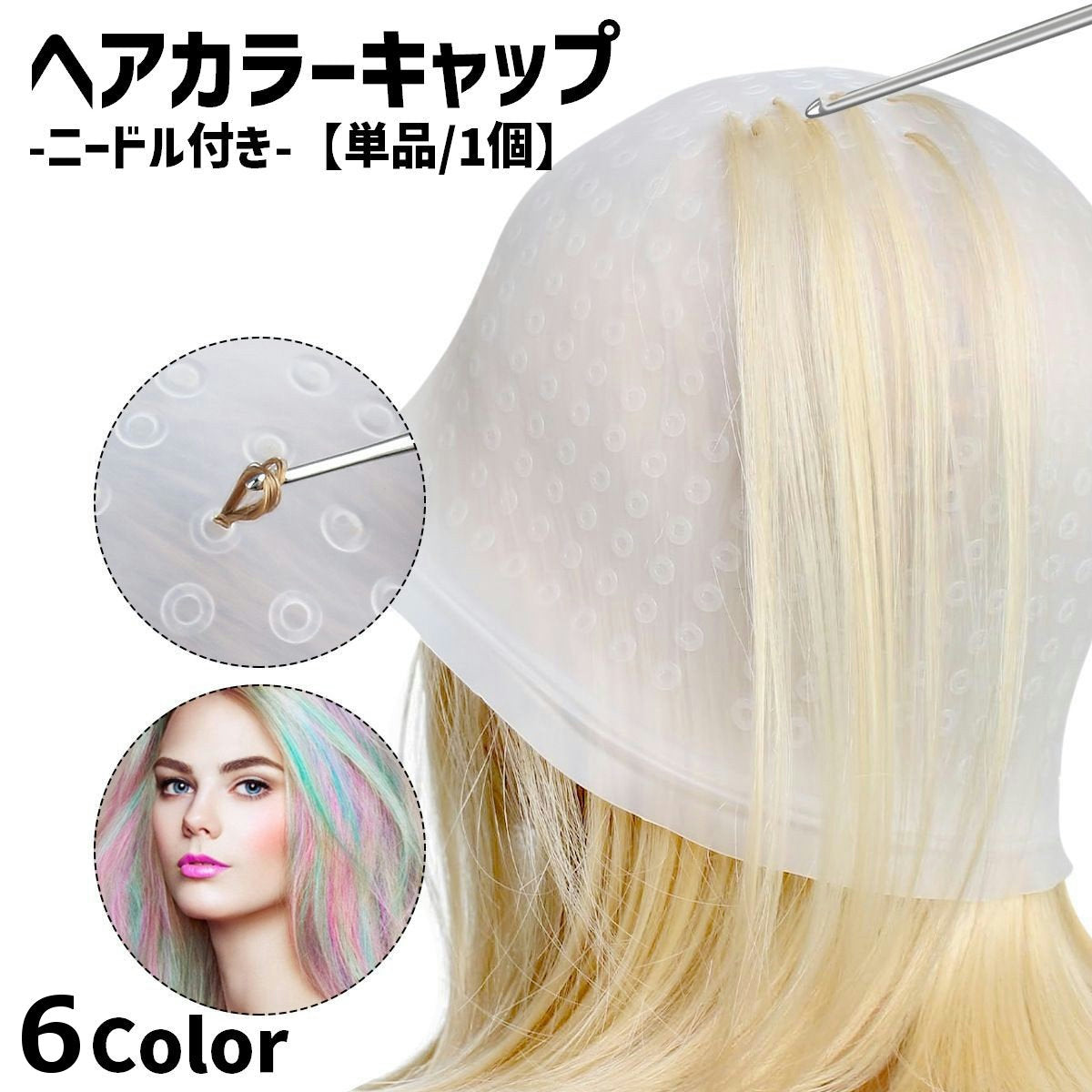 ヘアカラーキャップ 単品 1個 ニードル付き ヘアカラー カラーリング セルフカラー 美容院 メッシュ 髪染め 毛染めキャップ 染毛剤 ハイライト ブリーチ 部分染め ヘアケア お洒落 便利