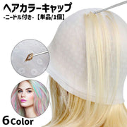 ヘアカラーキャップ 単品 1個 ニードル付き ヘアカラー カラーリング セルフカラー 美容院 メッシュ 髪染め 毛染めキャップ 染毛剤 ハイライト ブリーチ 部分染め ヘアケア お洒落 便利