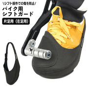 シフトガード バイク用 シフトパッド プロテクターパッド 左足用 単品 片足用 ブーツカバー つま先 トゥーカバー 取り付け簡単 長さ調節可 靴カバー 靴保護 傷つき防止 保護 滑り止め ガード ツーリング バイク用品