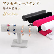 ディスプレイスタンド アクセサリー掛け ウォッチスタンド T型 ジュエリー ホルダー ブレスレット 腕時計 ネックレス バングル リストウォッチ アクセサリースタンド ベロア調 PU 麻調 上品 おしゃれ 見せる収納 展示 インテリア 雑貨