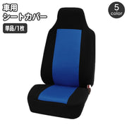 シートカバー カー用品 カーシート 単品 1枚 汎用 ツートンカラー おしゃれ かっこいい スタイリッシュ カーアクセサリー 保護カバー カーインテリア 車用品 シングルシート 前座席 運転席 助手席