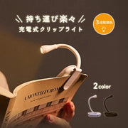 クリップライト ブックライト 読書ライト 読書灯 挟む 光る LED 調光 調色 目に優しい 充電式 ケーブル付き 折り畳み 昼光色 電球色 リチウム 小型 小さめ ミニ 照明