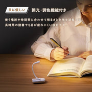 クリップライト ブックライト 読書ライト 読書灯 挟む 光る LED 調光 調色 目に優しい 充電式 ケーブル付き 折り畳み 昼光色 電球色 リチウム 小型 小さめ ミニ 照明