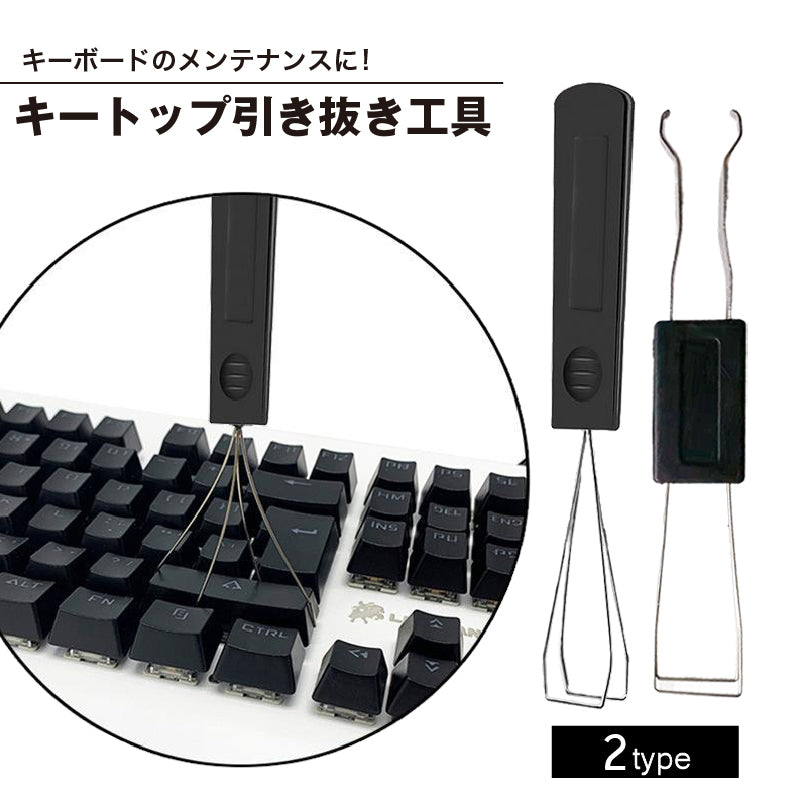 キートップ引き抜き工具 キープラー 2in1 1台2役 両用 メカニカルキーボード 商品画像