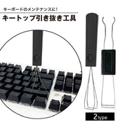 キートップ引き抜き工具 キープラー 2in1 1台2役 両用 メカニカルキーボード キーキャップ キースイッチ メンテナンス クリーニング 掃除 清掃 取り外し 差し替え 交換 簡単