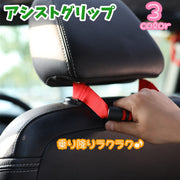 アシストグリップ 車用 アシストハンドル ヘッドレストグリップ カー用品 持ち手 取っ手 座席ハンドル 乗降り 補助