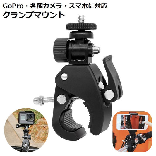 GoPro用マウント クランプ カメラスタンド スマホホルダー 自転車 オートバイ 商品画像
