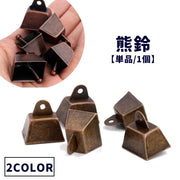 熊鈴 熊よけ鈴 単品 1個 カウベル 熊よけベル アウトドア 登山 キャンプ 山歩き お出かけ 山菜取り ハイキング 釣り トレッキング 防災 スクエア 四角 小ぶり 小さめ 大音量 響く ベアーベル 護身用 ベルのみ レトロ クラシック シンプル