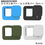 GoPro用シリコンカバー レンズカバー ゴープロ gopro 12 11 10 9 落下防止 傷防止 保護ケース レンズキャップ 無地 シンプル