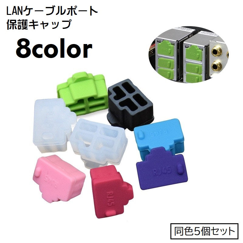 コネクタカバー 5個セット LANケーブルポート保護キャップ LANコネクタ保護キャップ PC周辺アクセサリー シリコン 商品画像