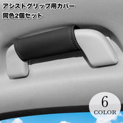 アシストグリップ用カバー 2個セット 持ち手カバー カー用品 助手席 後部座席 内装 車用 カスタム ドレスアップ シンプル おしゃれ 汚れ防止 傷防止 保護 面ファスナー 簡単取り付け