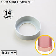 水筒底カバー 保護カバー 底キャップ ボトル底 ソフトシリコン製 耐熱 傷防止 キズ防止 滑り止め 魔法瓶 タンブラー 携帯マグ