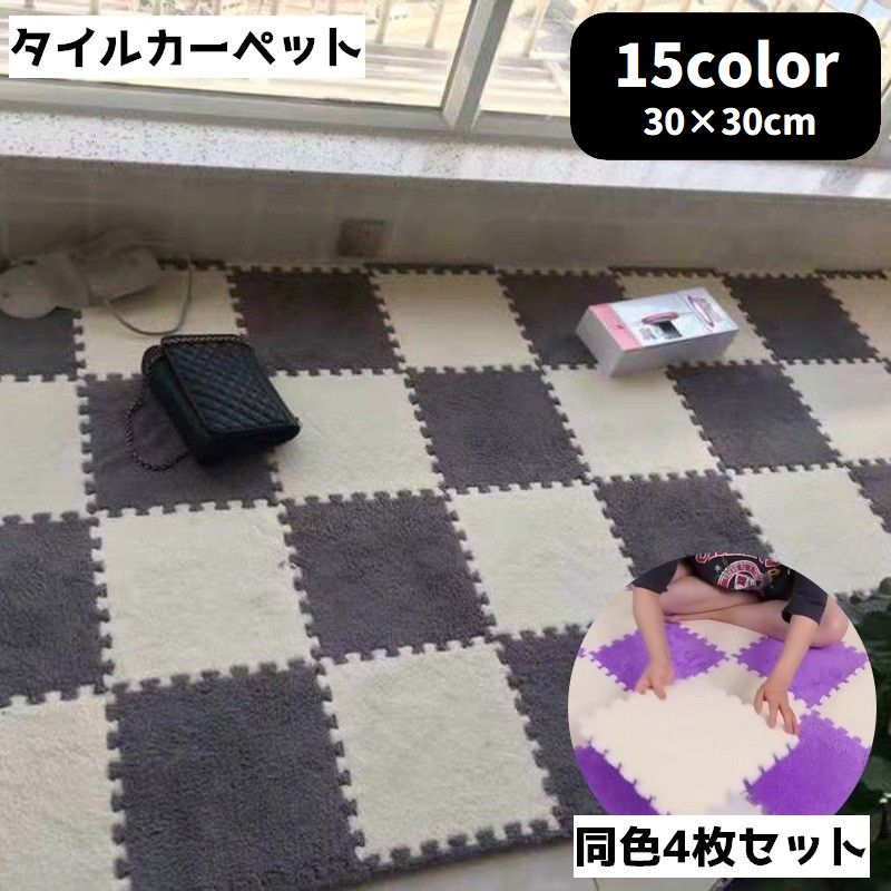 タイルカーペット 同色4枚セット 30cm パネルカーペット パネル カーペット 単色 四角 スクエア シンプル 無地 おしゃれ アレンジ リメイク