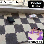 タイルカーペット 同色4枚セット 30cm パネルカーペット パネル カーペット 単色 四角 スクエア シンプル 無地 おしゃれ アレンジ リメイク