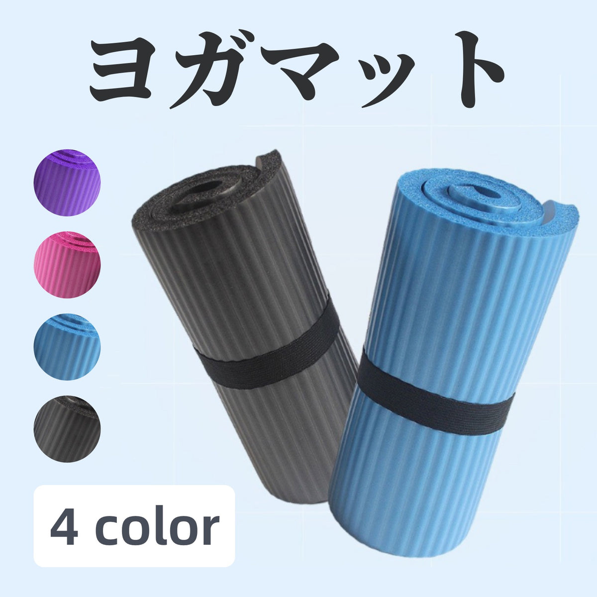 ヨガマット トレーニングマット エクササイズマット 腕立てマット マット 筋トレ スポーツグッズ フィットネス ヨガ コンパクト
