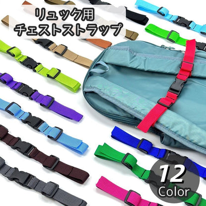 チェストストラップ チェストベルト リュックベルト キッズ ジュニア 子供 商品画像