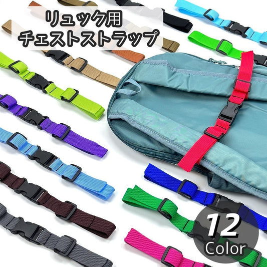 チェストストラップ チェストベルト リュックベルト キッズ ジュニア 子供 商品画像