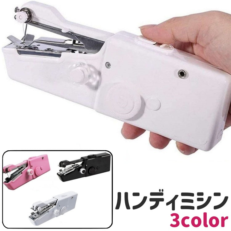 ハンディミシン ハンドミシン 手持ちミシン ミシン 電池式 小型 シンプル コンパクト 持ち運び 裁縫 縫製 DIY 手作り 手芸 ハンドクラフト 旅行 お出かけ 白 黒 ピンク