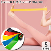 トレーニングチューブ 単品 1本 スポーツ フィットネス スポーツ器具 トレーニングバンド エクササイズバンド ヨガバンド トレーニング ヨガ ストレッチ 筋トレ 下半身 お尻 太もも 便利 負荷豊富
