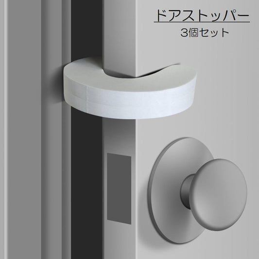 ドアストッパー ドアロッカー 3個セット ベビー用品 セーフティーグッズ ドアクッション 商品画像