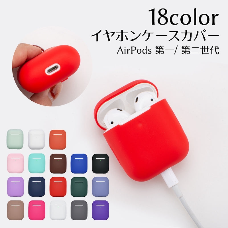 イヤホンケースカバー AirPods AirPods2 エアーポッズ用 傷防止 落ち防止 付けたまま充電 ワイヤレス充電対応 第1世代 第2世代 単色 無地 カラバリ豊富 シンプル 可愛い