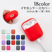 イヤホンケースカバー AirPods AirPods2 エアーポッズ用 傷防止 落ち防止 付けたまま充電 ワイヤレス充電対応 第1世代 第2世代 単色 無地 カラバリ豊富 シンプル 可愛い