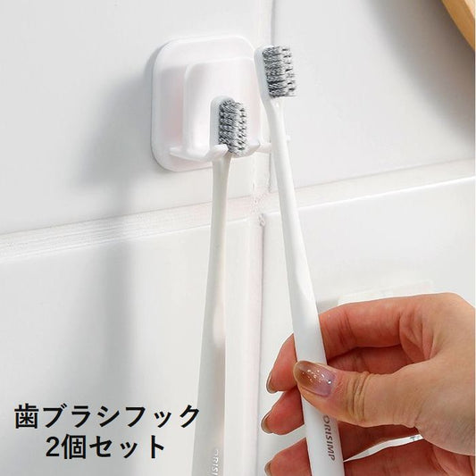 歯ブラシフック 歯ブラシ立て 2個セット 収納用品 粘着フック 洗面所 商品画像