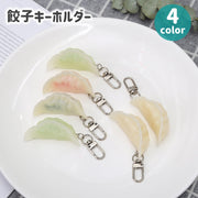 キーホルダー バッグチャーム 餃子 ぎょうざ 食品サンプル リアル ユニーク 面白い 可愛い ナスカン レディース メンズ プレゼント