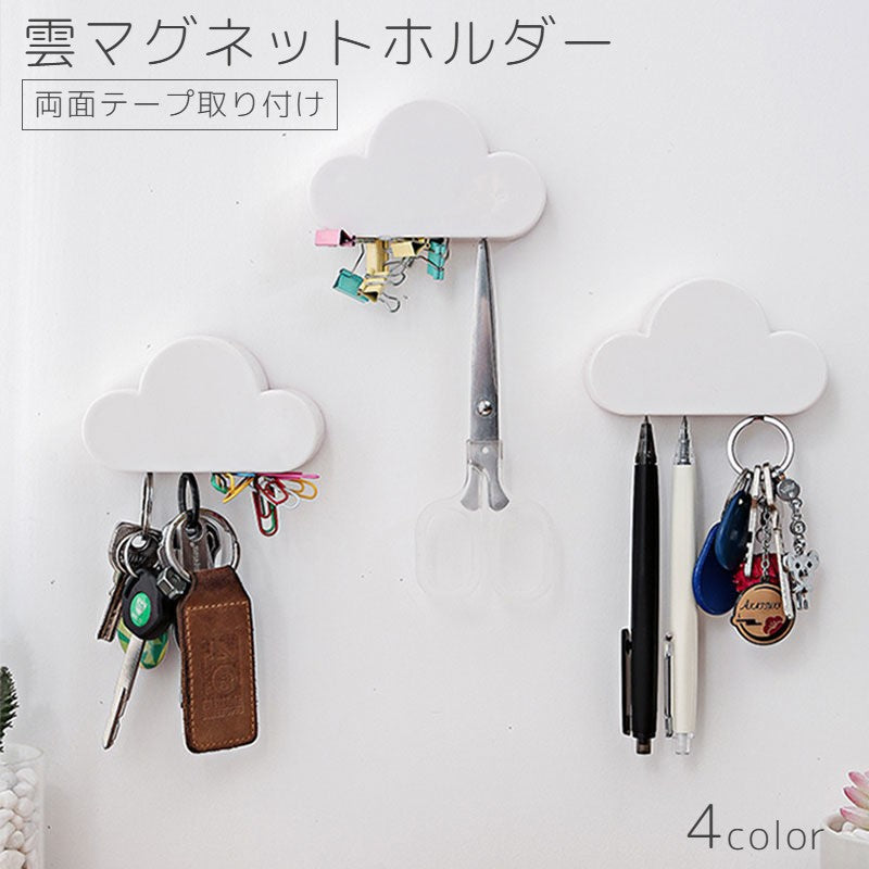 マグネットキーフック マグネットキーパー 収納 日用品 キーホルダ－ マグネットホルダー 文具 ぶら下げる 穴あけなし 両面テープ 簡単取り付け クラウド 壁掛け おしゃれ カジュアル 玄関収納 磁石 インテリア ドア 壁面 扉 戸 ホワイト 白 ブルー 青 ピンク 黄 イエロー