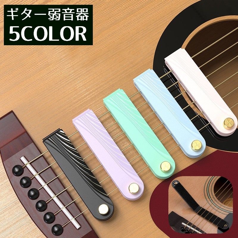 ギター弱音器 ストリングミュート 消音 夜間練習用 アコースティックギター アコギ エレアコ 弦楽器 軽量 小型 携帯便利 コンパクト